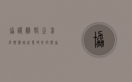 协议离婚之前具体应该注意哪些问题（协议离婚的前提）