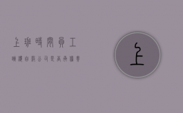 上班时间员工跳楼自杀,公司是否承担责任（在上班期间自己摔倒了谁负责）