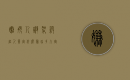 嫌疑人绑架杀害人质定什么罪（凶手入室行凶绑架女孩,被民警当场抓获）