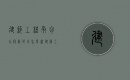 建筑工程承包合同书范本怎么写（建筑工程承包合同通用条款）