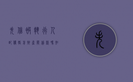 失信被执行人配偶婚前财产能贷款吗知乎（失信被执行人配偶婚前财产能贷款吗）