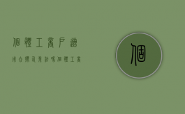 个体工商户适用合伙企业法吗（个体工商户可以合伙制吗）