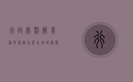 行政处罚简易程序流程怎么走（行政处罚简易程序是什么）