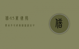 借43万律师费用多少？详解借款纠纷中的律师费用问题