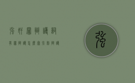 强奸罪辩护词有罪辩护怎么写？（强制辩护范围）