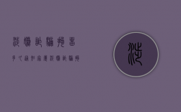 涉嫌诈骗拘留多久通知家属（涉嫌诈骗拘留多久能放出来呢）