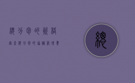 总分包的资格审查（总分包的协调管理费）