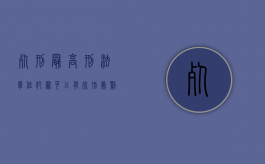 死刑最高刑法（单位犯罪可以有死刑处罚吗）