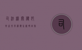 司法机关侵犯财产所有权应怎样确定赔偿方式（司法主权遭到破坏的条约）