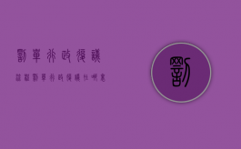 罚单行政复议流程（罚单行政复议在哪里申请）