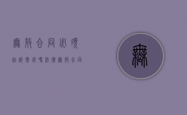 无效合同必须起诉撤销吗法律（无效合同需要向法院撤销吗）