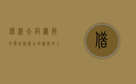 借款合同无效的情形（借款合同无效的五种情形）