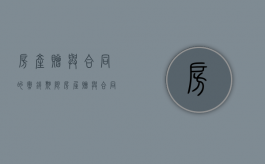 房产赠与合同的撤销期限（房屋赠与合同的撤销）