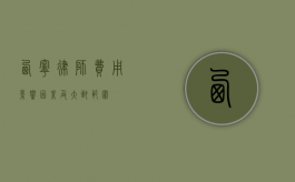 西宁律师费用，影响因素及大致范围