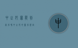 中止犯罪能判缓刑吗（中止犯的量刑规定）
