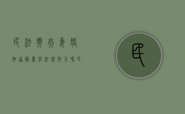 民法典夫妻婚姻协议书有法律效力吗（民法典关于婚姻财产）