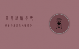 商业诈骗多少钱会判罪（商业诈骗几年）