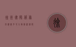 徐州律师服务所价格多少？全面解析律师收费标准和影响因素