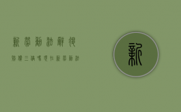 新劳动法辞退赔偿三倍吗（现在新劳动法对辞退员工是怎样规定的）