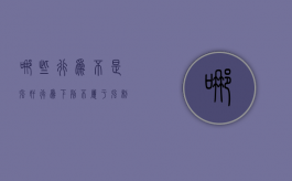 哪些行为不是强奸行为？（下列不属于强制）