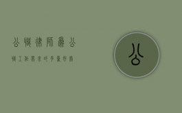 公职律师，为公职工作带来的多重好处