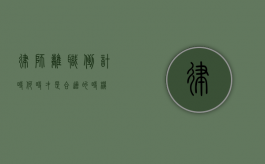 律师离职倒计时，何时才是合适的时机？