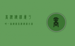 商标侵权属于哪一种侵权（商标侵权行为应承担什么法律责任）