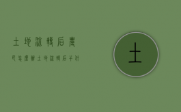 土地流转后农民怎么办（土地流转后干什么）