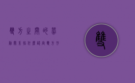 双方之间的劳动关系指什么？（认定双方存在劳动关系的凭证）