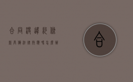 合同没违约条款 具备法律效应吗怎么办（如果合同里没有违约条款）