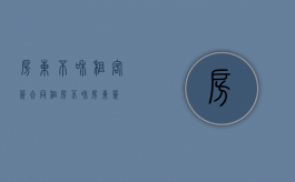 房东不和租客签合同（租房不和房东签）