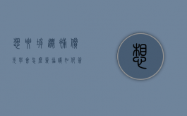 想要拆迁补偿，先学会怎么签协议！（如何签拆迁补偿协议）