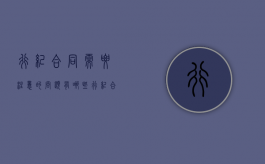 行纪合同需要注意的问题有哪些（行纪合同模版）