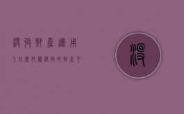 没收财产适用于什么犯罪（没收的财产可以抵罚金吗）