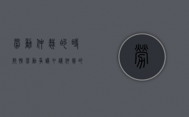 劳动仲裁的时效性（劳动争议申请仲裁的时效期间为一年是什么意思）