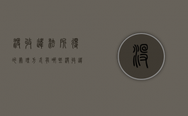 没收违法所得的处理方式有哪些（没收违法所得的定义）