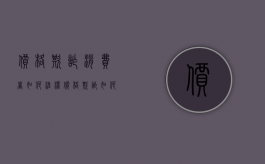 价格欺诈消费者如何维权（价格欺诈如何赔偿消费者）