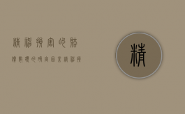 精神损害的赔偿数额的确定因素（精神损害赔偿原则是）