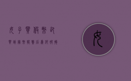 女子买假币却买到冥币,报警后为何被拘捕