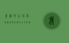 我国的公司有几种性质（我国的公司有几种法人）