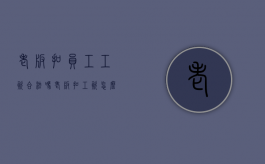 老板扣员工工资合法吗（老板扣工资怎么办?）