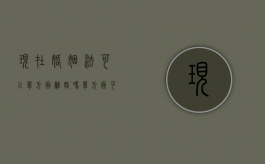 现在婚姻法可以单方面离婚吗（单方面可以提出离婚吗）