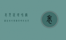 表见代理和无权代理的案例有哪些（表见代理与无权代理案例分析）