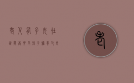 老人有子女在世能否要求孙子赡养父母（老人有子女在世能否要求孙子赡养母亲）