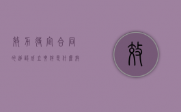 效力待定合同的追认成立要件是什么（效力待定合同后果）