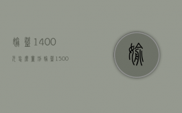 偷盗1400元怎么量刑（偷盗1500）