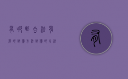 有哪些合法有效的讨债方法（讨债的方法有哪些）
