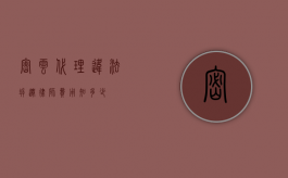 密云代理违法拆迁律师费用知多少？