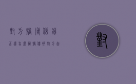 对方赌博借钱不还怎么办?（赌债被对方起诉怎么解决）