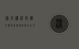 深井灌注技术的环境法律控制（深井水可以直接浇地吗）